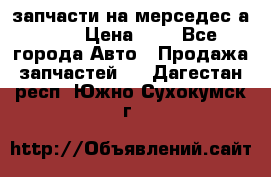 запчасти на мерседес а140  › Цена ­ 1 - Все города Авто » Продажа запчастей   . Дагестан респ.,Южно-Сухокумск г.
